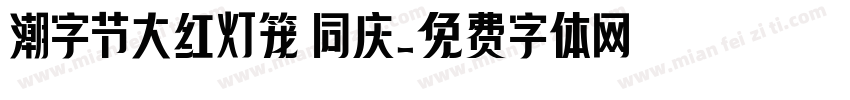 潮字节大红灯笼 同庆字体转换